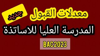 معدلات القبول للمدارس العليا للأساتذة شعبة آداب وفلسفة [upl. by Jenilee]