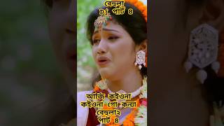 বেহুলা ২। পার্ট ৪।RANA BAPPY DJ SONGI MISS LITON  Bangla DJ Music Video  GP Music BD viralreels [upl. by Ellednek]