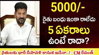 Rythu Bharosa updates  TS Rythu Bharosa Payment Live 2024  Revanth Reddy for Rythu Bharosa 2024 [upl. by Thorlay]