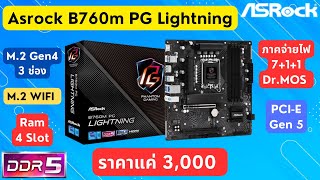 รีวิวเมนบอร์ด Intel LGA1700 ASRock B760M PG Lightning DDR5 โคตรคุ้ม ฟังก์ชันเยอะ ราคา 3000 บาท [upl. by Eetnom460]