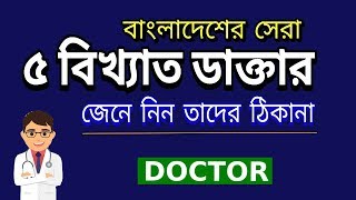 Top 5 Doctor in Bangladesh [upl. by Barthelemy]