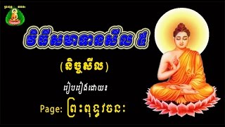 វិធីសមាទានសីល៥ និច្ចសីល សង្ខេប សម្រាប់អ្នកមិនទាន់ចេះ [upl. by Alliuqaj]