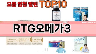 가장 많이 팔린 RTG오메가3 추천 Top10 [upl. by Hanshaw]