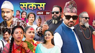 SAKAS  सकस  Episode 49  Nepali Social Serial  RajuTara Binod Anju Pramila  19 Oct 2024 [upl. by Mackenzie]