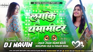 Dj Malai Music 🎶 Lagake Thermameter Dj Remix Song  लगाके थर्मामीटर  Bhojpuri Old Song Dj Navin [upl. by Yrellam]