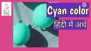 Cyan colorMeaning in hindiहिंदी में अर्थ [upl. by Kenleigh678]