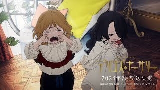 TRUMPシリーズTVアニメ『デリコズ・ナーサリー』ティザーPV第2弾｜2024年8月放送開始！ [upl. by Pylle]