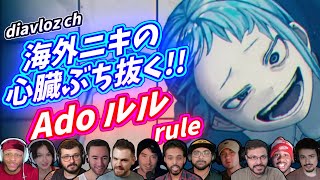 【Ado】海外ニキ ネキの心臓を撃ち抜く！ ルル rule 海外の反応 [upl. by Bo343]