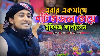 এবার এক সাথে ৭টি গজল গেয়ে দিনের বেলা হবিগঞ্জ কাপালেন। pir mufti giyas uddin at taheri gojol 2024 [upl. by Tenay]