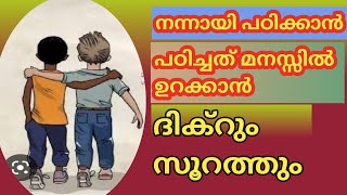 ദിക്റ്  surah for good learning  നന്നായി പഠിക്കാൻ ദിക്റും സൂറത്തും  Sanumedias [upl. by Adeuga]