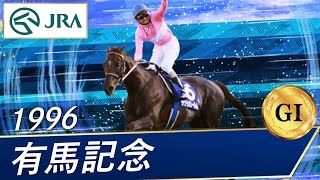 1996年 有馬記念（GⅠ）  サクラローレル  JRA公式 [upl. by Sheehan]