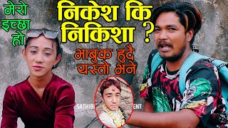 PRANK तपाई छोरा कि छोरी भन्दा भाबुक भईन निकिशा😭 आज खुलाइन बास्तबिकता Interview With Viral Nikisha [upl. by Henghold]