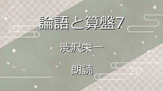 『論語と算盤7 算盤と権利』渋沢栄一 朗読 [upl. by Ariaet]