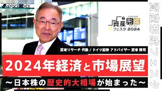 【ゲスト講演】2024年経済と市場展望～日本株の歴史的大相場が始まった～【資産形成フェスタ2024 Day1  無料オンラインセミナー】 [upl. by Aihsemaj]