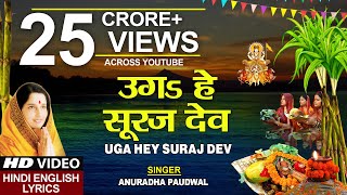 छठ पूजा Special उगs हे सूरज देव Uga Hai Suraj DevANURADHA PAUDWALHindi English LyricsChhath Puja [upl. by Qiratla]