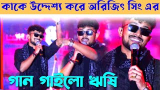 কাকে উদ্দেশ্য করে অরিজিৎ সিং এর গান গাইলো Rishi Hum tere Bin rehe Nahi sakte  Rishi S  Song [upl. by Inaliel329]