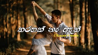 Tharahak na adath  Slowed amp reverb Version තරහක් නැ අදත් Heart touching [upl. by Jessabell]