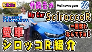 竹岡圭の愛車紹介 フォルクスワーゲン・シロッコR【Volkswagen SciroccoR】あおちゃん編 [upl. by Neala]