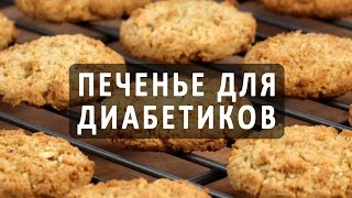 Полезное печенье для диабетиков Рецепты диабетического печенья [upl. by Fast]