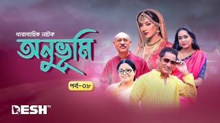 Bangla Natok Anuvumi  Epi 08  ধারাবাহিক নাটক অনু ভুমি  সাদিয়া ইসলাম মৌ  জাকিয়া বারি মম [upl. by Akina]