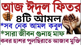 আজ শেষ রোযায় দোয়াটি পড়লে পরকালের সব বিপদ মুক্তি  জাহান্নাম মুক্তির দোয়া  towbar namaj porar niom [upl. by Emlen]