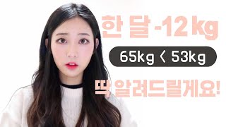 ENG 65kg→53kg 한달동안 10kg 뺀 방법 ㅣHow to lose 10kg weight in a month diet Tency 탠씨 [upl. by Roman]