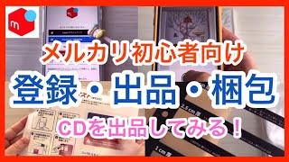 【メルカリ初心者】メルカリ始め方やメルカリ出品方法CDの出品方法メルカリ登録、出品、梱包まで徹底解説！ゆうパケットポストmini梱包方法 [upl. by Malan35]