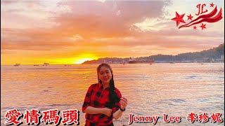 愛情碼頭  Jenny Lee 李珍妮 [upl. by Haras]