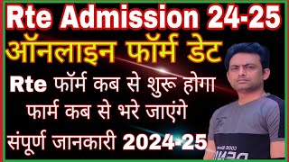 Rte Online form date 202425 I Rte Admission Form Date I Rte Form kab se bhare jayenge 202324 [upl. by Aimee]