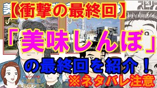 【衝撃の最終回】漫画「美味しんぼ」最終回の感想（※ネタバレ注意） [upl. by Knarf413]