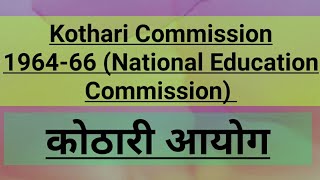 kothari commission कोठारी आयोग [upl. by Amoeji]