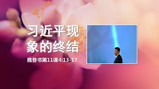 雅各书第十一课：习近平现象的终结（重新思想蛇的三重试探。中国宗教的本质是财神教。基督教与异教的本质区别）【雅各书41317，2019年12月8日】 [upl. by Inattirb]