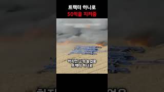 트랙터 하나로 50억을 지켜줌 [upl. by Ailuj]