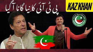 Jitna Imran Khan  Kaz Khan  PTI Song 2024 [upl. by Ardnajela]