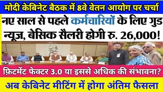 Good news important discussion on 8th pay commission in Modi cabinet meetingmodi cabinet meeting [upl. by Adnaloy161]