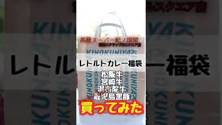 福袋！高級レトルトカレー中身ネタバレ開封動画！高級スーパー紀ノ国屋渋谷スクランブルスクエア店購入品【松坂牛宮崎牛湯布院牛鹿児島黒豚ルンダン】ビーフカレー Shorts [upl. by Rawley573]