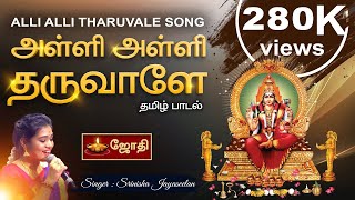 Alli Alli Tharuvale  Mariamman Song  by Singer Srinisha Jothi Tv [upl. by Eipper489]