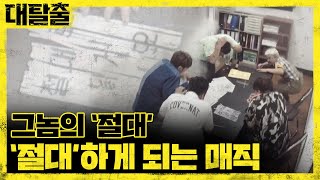 이걸 맞춰 하다보니 나오는 또 그놈의 ′절대′  대탈출 Great escape 11회 [upl. by Crellen836]