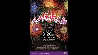 2023年8月20日 第43回 八戸花火大会 ライブ配信 [upl. by Culberson]