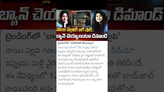 Sai pallavi boycott issue [upl. by Dnomar]