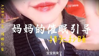 【洛洛的ASMR】妈妈的催眠引导助眠秒睡的摸摸头 [upl. by Anij]