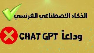 تجربتي للعملاق الفرنسي البديل الاقوي لشات GPT [upl. by Ardnuhsor123]