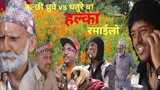 halka ramailo 256  Balchhi Dhurbe vs dhature ba  comedy serial  puku  halka ramailo episode 256 [upl. by Levona]