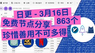 【2024年3月16日】日更  永久免费节点池分享 解锁chatgpt 奈飞流媒体4K 8K mac 苹果 windows 安卓 ios 小火箭 shadowsocks批量节点一键导入 [upl. by Aelsel]