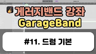 개러지밴드GarageBand 강좌11 드럼 기본 [upl. by Oaoj688]