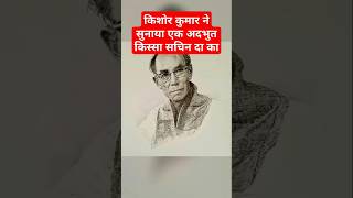 Kishore Kumar tells funny 🤣 moments with S D Burman  kishorekumar oldmusic oldisgold bollywood [upl. by Marianne]