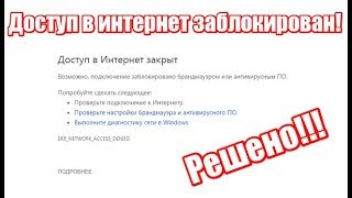 Доступ в интернет закрыт Возможно подключение заблокировано брандмауэром или антивирусом [upl. by Ytsirc]