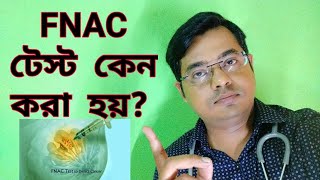 FNAC পরীক্ষা কেন করা হয় FNAC testVLOG15Doctoronyoutube [upl. by Ennaej]