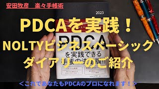 手帳でPDCAを実践しよう！NOLTYビジネスベーシックダイアリーでPDCAを学びましょう！ [upl. by Haugen]