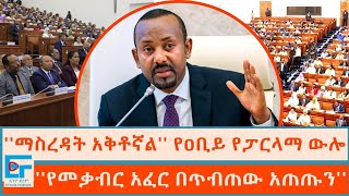 ማስረዳት አቅቶኛል የጠሚሩ የፓርላማ ውሎ ፤ የመቃብር አፈር በጥብጠው አጠጡን ETHIO FORUM [upl. by Waylon]